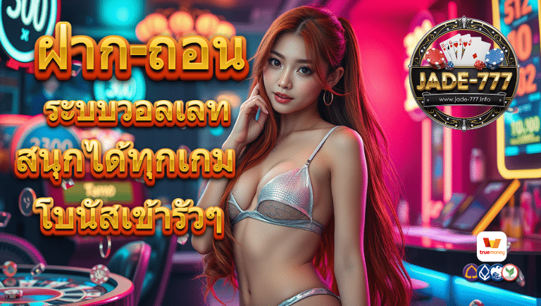 jade-777 ระบบวอลเลท